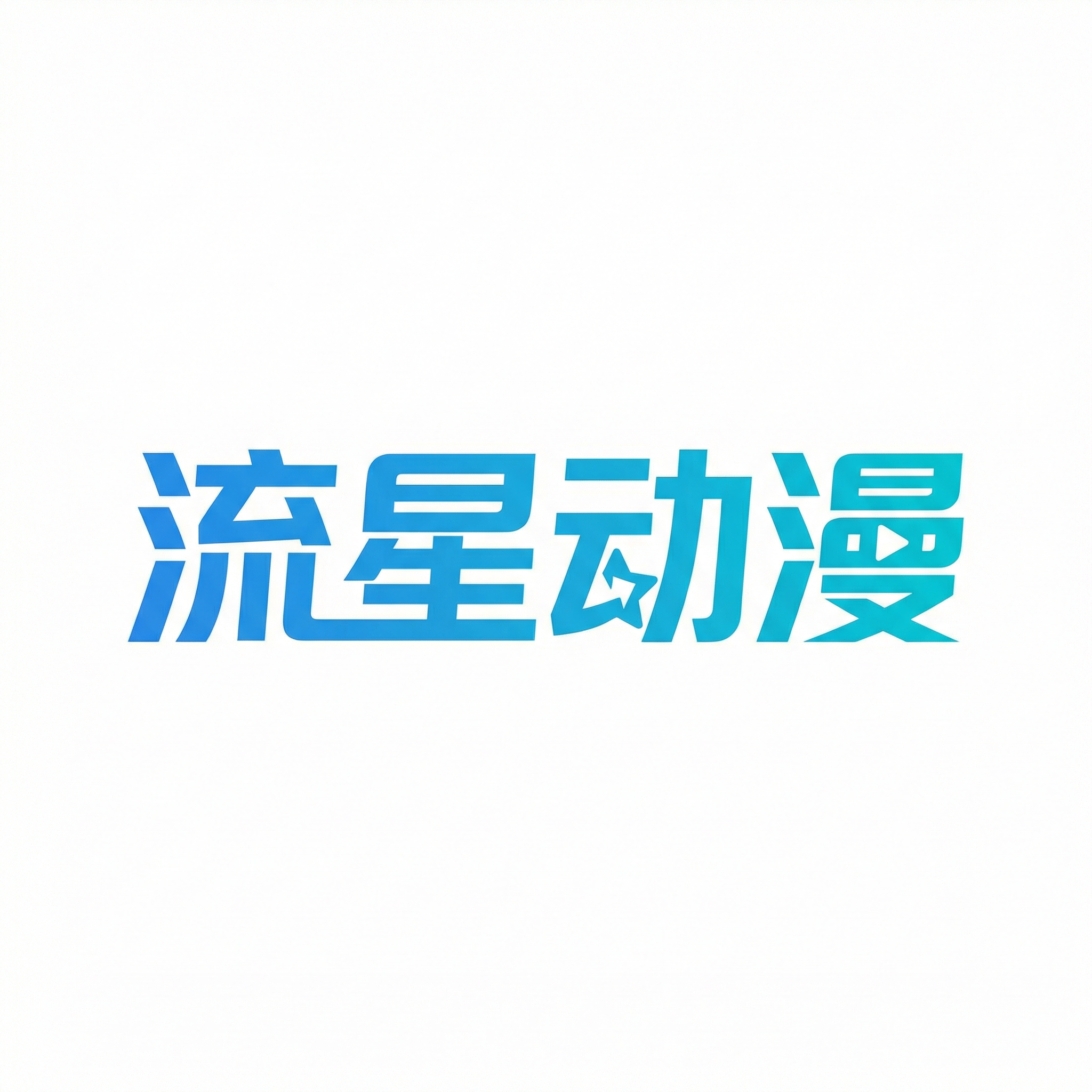 高清动漫